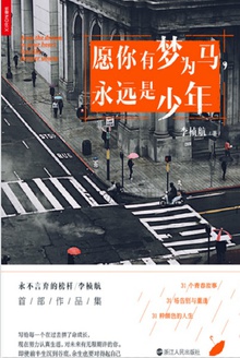 愿你有梦为马,永远是少年