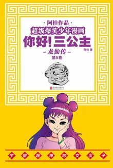你好!三公主:龙仙传.第5卷