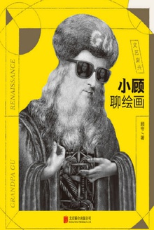 小顾聊绘画·文艺复兴