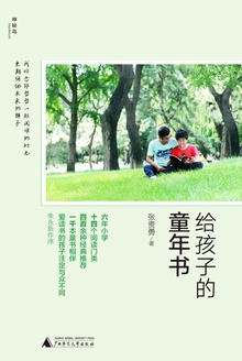 给孩子的童年书