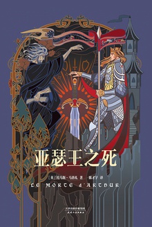 亚瑟王之死