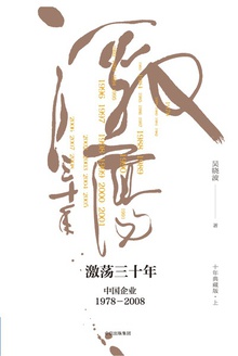 激荡三十年(十年典藏版)上册