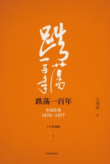 跌荡一百年(十年典藏版)下册