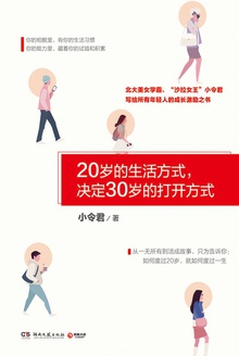 20岁的生活方式,决定30岁的打开方式