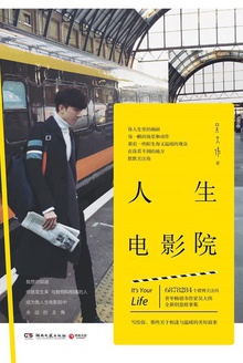 人生电影院