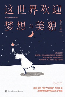 这世界欢迎梦想与美貌