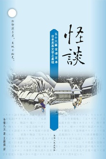 怪谈(修订全译本)