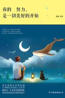 你的努力,是一切美好的开始