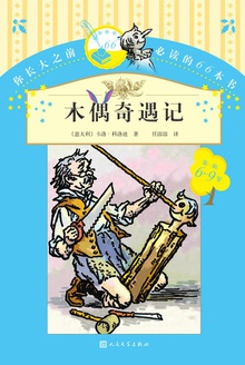 木偶奇遇记