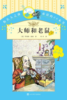 大师和老鼠