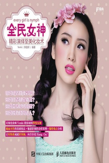 全民女神:精彩演绎至美化妆术