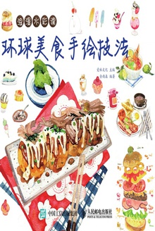 浪漫水彩课:环球美食手绘技法