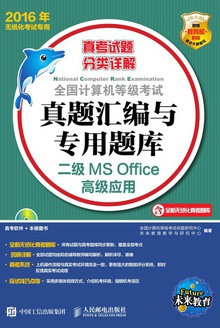 全国计算机等级考试真题汇编与专用题库:二级MS Office高级应用