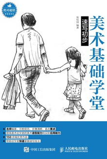 美术基础学堂:速写初步