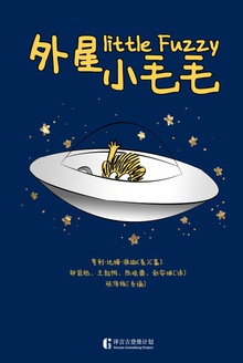 外星小毛毛