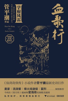 血歌行1:学府风雷