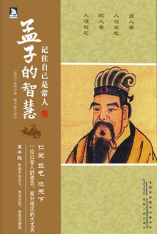 记住自己是常人:孟子的智慧