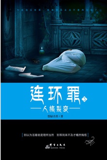 连环罪3