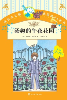 汤姆的午夜花园