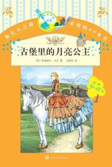 古堡里的月亮公主