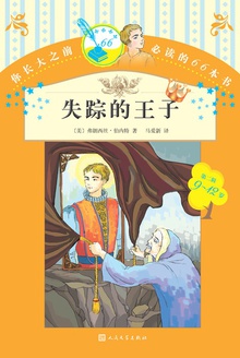 失踪的王子