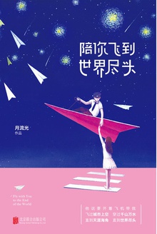陪你飞到世界尽头