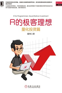 R的极客理想:量化投资篇