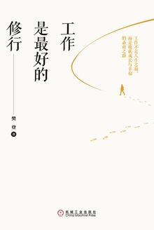 工作是最好的修行