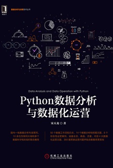 Python数据分析与数据化运营