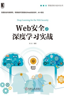 Web安全之深度学习实战