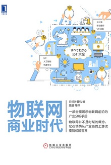 物联网商业时代