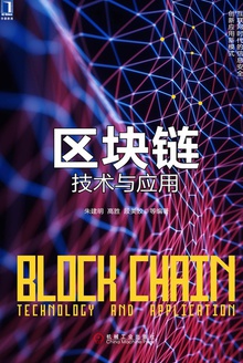 区块链技术与应用