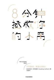 8分钟拯救你的小窝