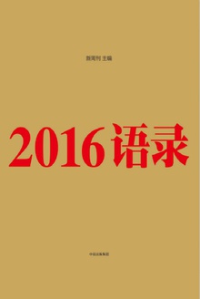2016语录