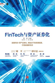 FinTech与资产证券化
