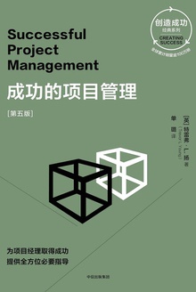 成功的项目管理(第五版)