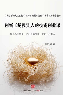 创新工场投资人的投资创业课