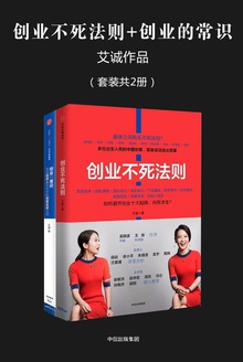 创业不死法则+创业的常识(艾诚作品·套装共2册)