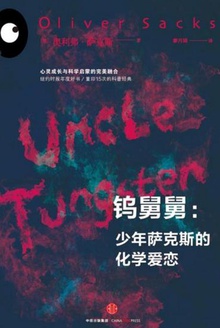 钨舅舅:少年萨克斯的化学爱恋