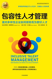 包容性人才管理