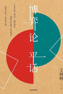 博弈论平话