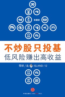 不炒股只投基,低风险赚出高收益