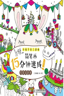 简笔画15分钟速成!(可爱涂色卷)