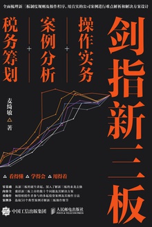 剑指新三板