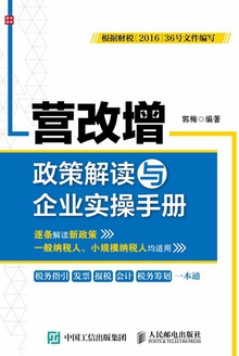 营改增政策解读与企业实操手册