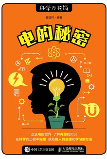 电的秘密