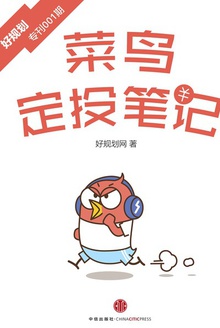 菜鸟定投笔记(好规划专刊001期)