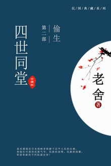 四世同堂(第二部:偷生)