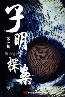 子明探案(第一辑)