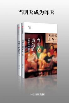 当明天成为昨天——“我家”冷暖二十年(套装)